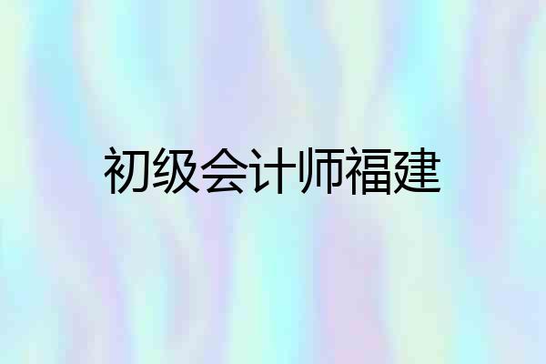 初级会计师福建