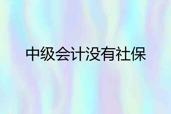 中级会计没有社保