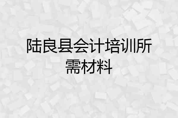 陆良县会计培训所需材料
