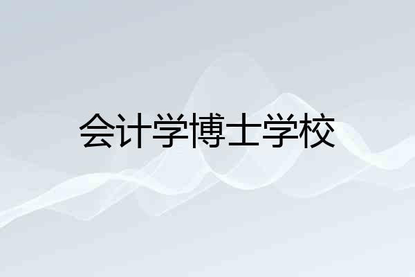 会计学博士学校