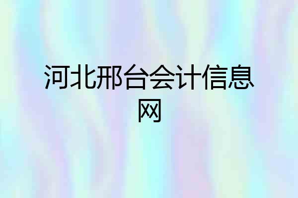 河北邢台会计信息网