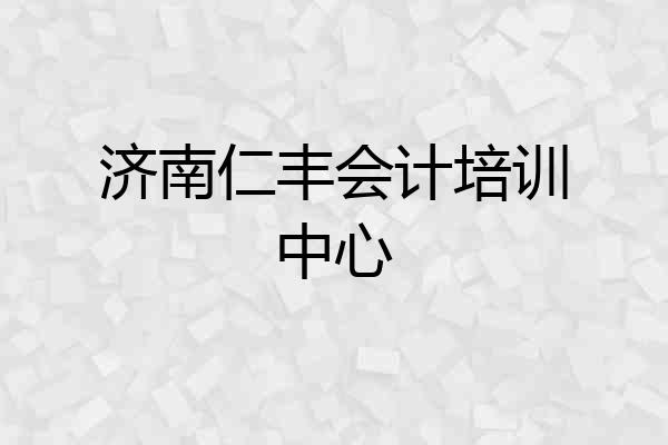 济南仁丰会计培训中心