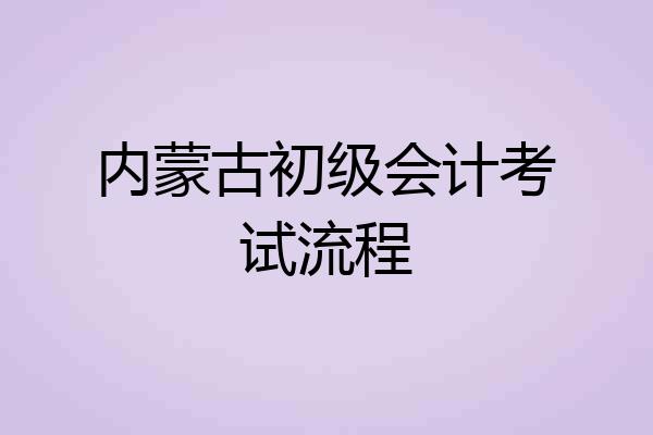 内蒙古初级会计考试流程