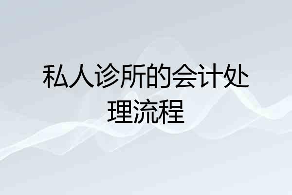 私人诊所的会计处理流程