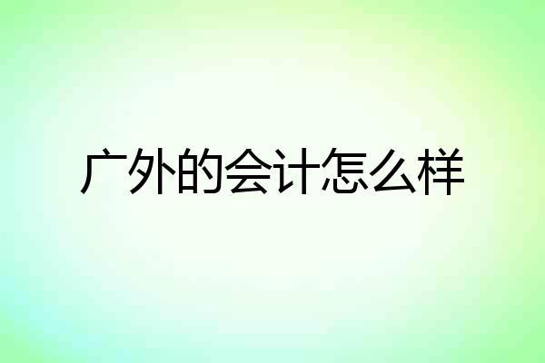 广外的会计怎么样