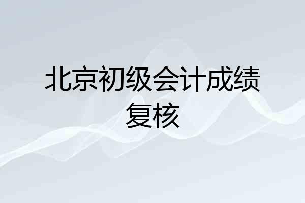 北京初级会计成绩复核