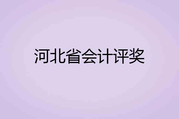 河北省会计评奖