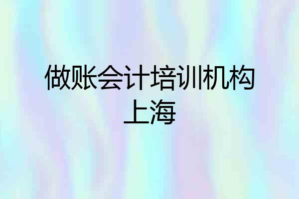 做账会计培训机构上海