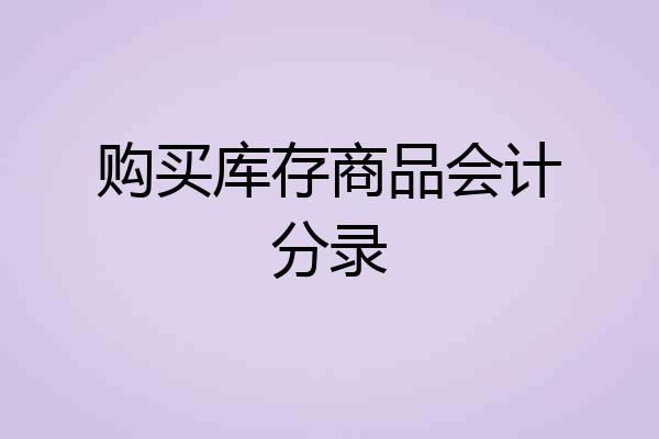 购买库存商品会计分录
