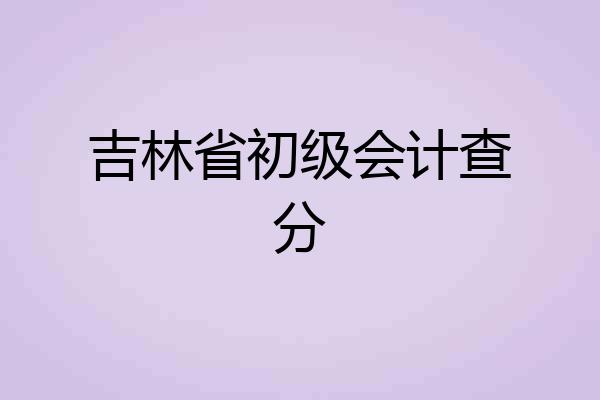 吉林省初级会计查分