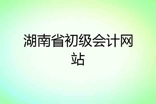 湖南省初级会计网站
