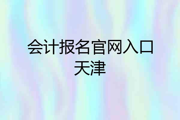 会计报名官网入口天津