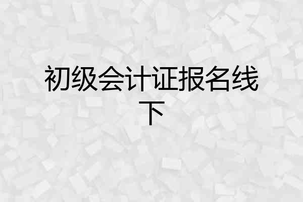 初级会计证报名线下