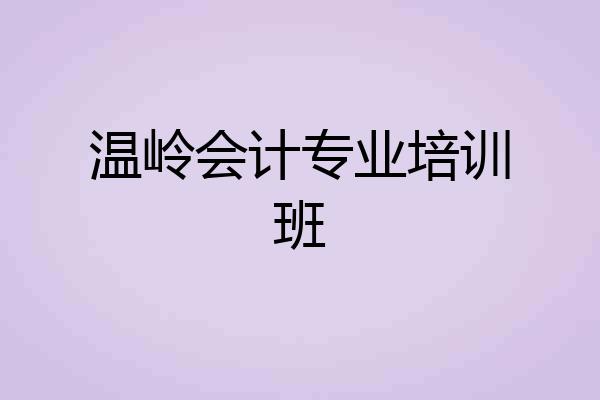 温岭会计专业培训班
