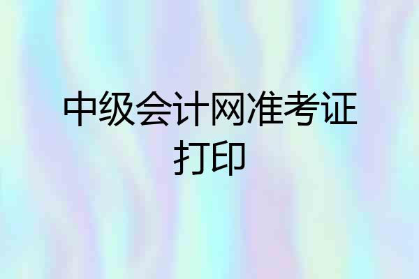 中级会计网准考证打印