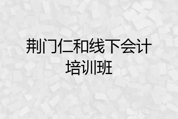 荆门仁和线下会计培训班
