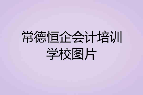 常德恒企会计培训学校图片