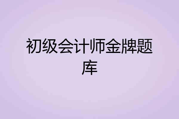 初级会计师金牌题库