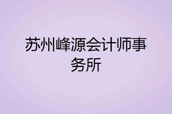 苏州峰源会计师事务所