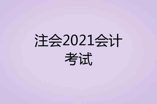 注会2021会计考试