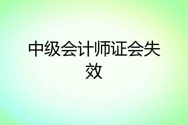 中级会计师证会失效