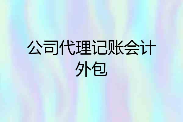 公司代理记账会计外包