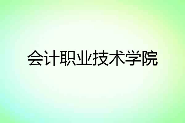 会计职业技术学院