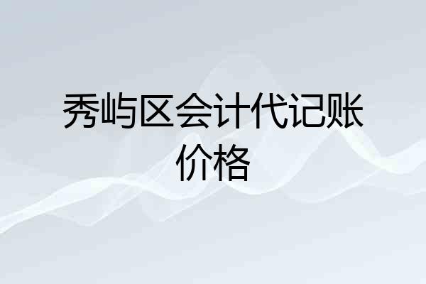 秀屿区会计代记账价格