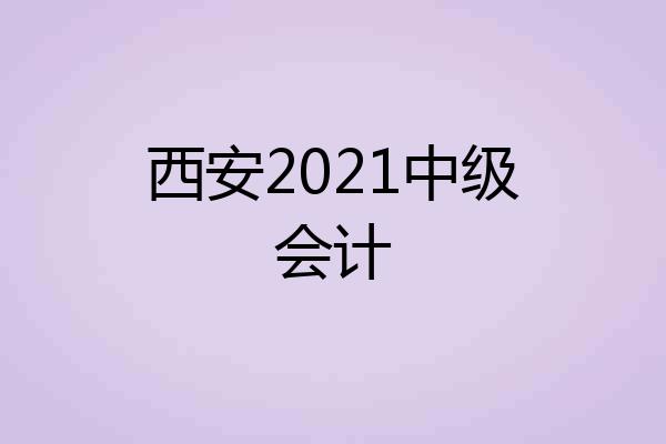 西安2021中级会计