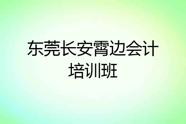 东莞长安霄边会计培训班