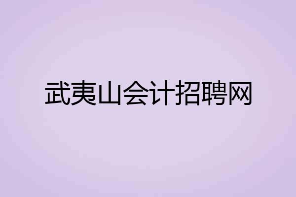 武夷山会计招聘网