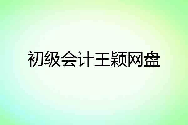 初级会计王颖网盘