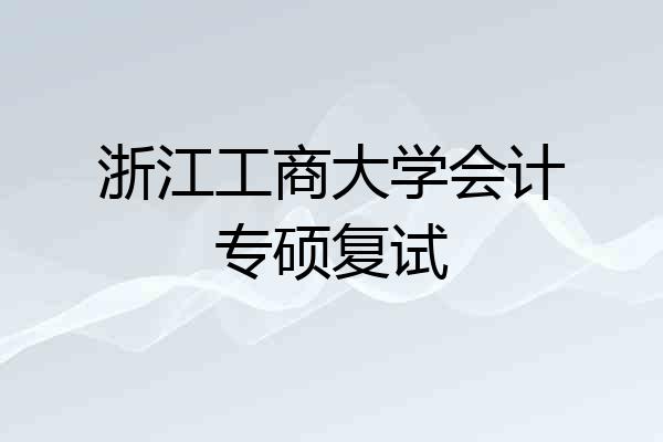 浙江工商大学会计专硕复试
