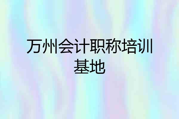 万州会计职称培训基地