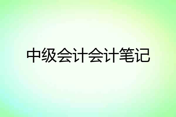 中级会计会计笔记