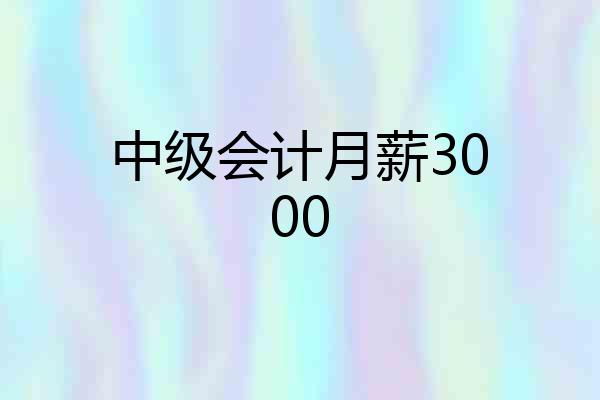 中级会计月薪3000