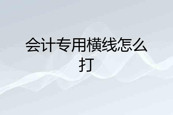 会计专用横线怎么打