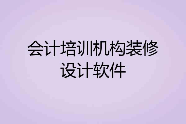 会计培训机构装修设计软件