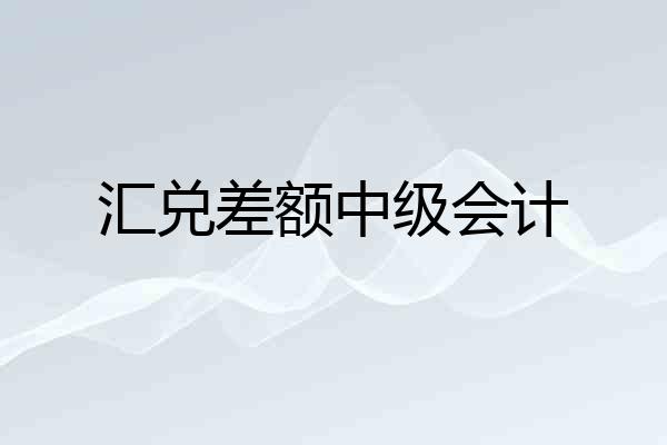 汇兑差额中级会计