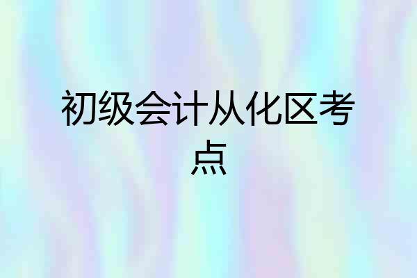 初级会计从化区考点