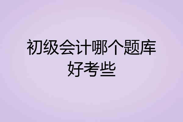 初级会计哪个题库好考些