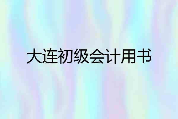 大连初级会计用书