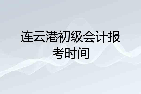 连云港初级会计报考时间