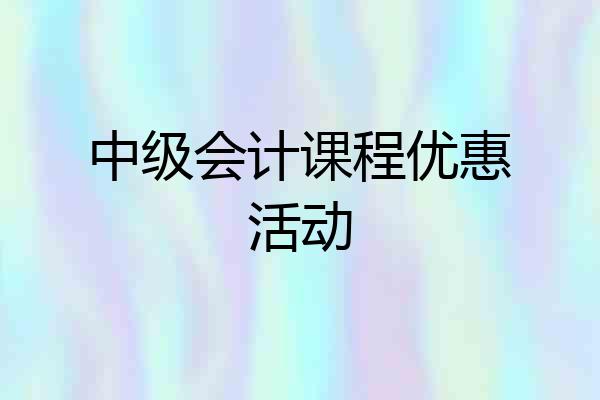 中级会计课程优惠活动