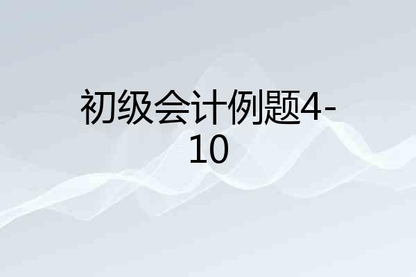 初级会计例题4-10