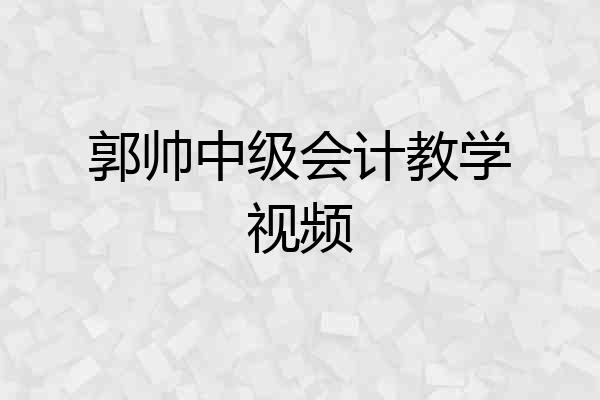 郭帅中级会计教学视频