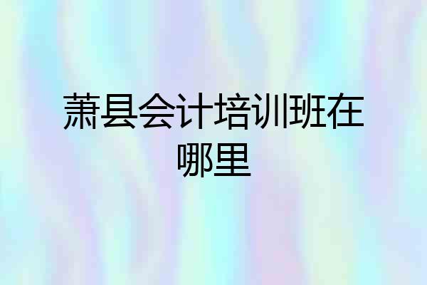 萧县会计培训班在哪里
