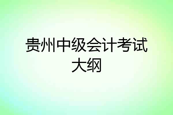 贵州中级会计考试大纲