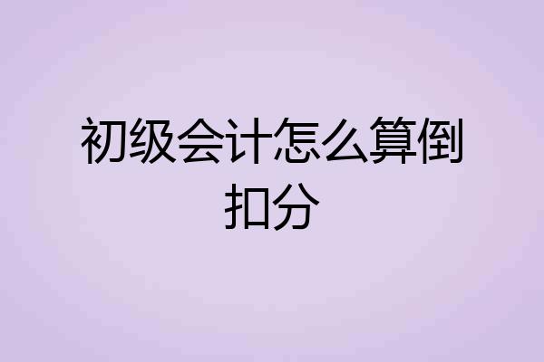 初级会计怎么算倒扣分