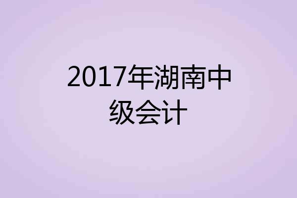 2017年湖南中级会计